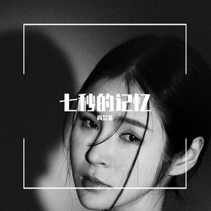 七秒的记忆