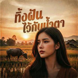 ทิ้งฝันไว้กับน้ำตา