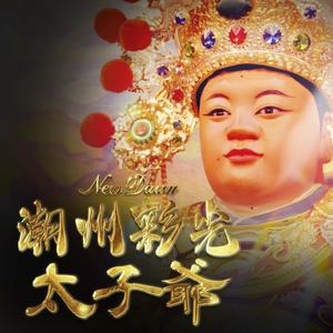 潮州彩光太子爺 (feat. Lil Nine, 白白 & 彩光車體美容)