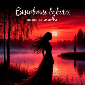 Виноваты вдвоём