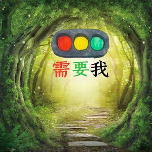需要我