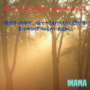 Gentle Sunshine Melody,Vol.2　陽だまりの中で、猫と一緒にうとうと過ごす1/fのゆらぎの暖かいBGM