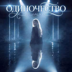 OДИНОЧЕСТВО