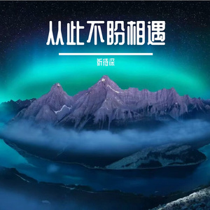 从此不盼相遇