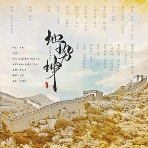 地势坤（和声伴奏）