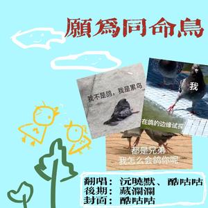 愿为同命鸟