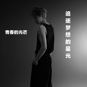 追逐梦想的星光(伴奏)