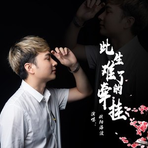 此生难了的牵挂