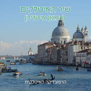 שיר האיטלקים (המנון איטליה)