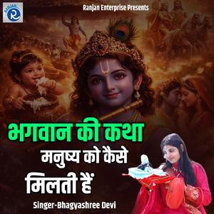 Bhagwan Ki Katha Manushy Ko Kaise Milati Hain