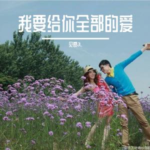 我要给你全部的爱