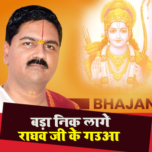 Bada Nik Lage Raghaw Ji Gauwa