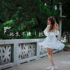 此生不换（抖音版）