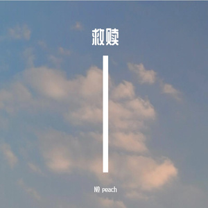 救赎