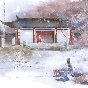 岁暮归伴奏