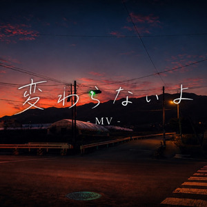 変わらないよ (feat. 可不)