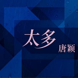 太多（粤语版）