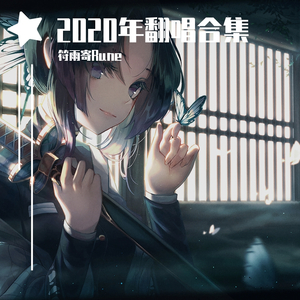 吹梦到西洲（Cover：黄诗扶/妖扬/恋恋故人难）（翻自 黄诗扶）