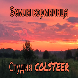 Земля кормилица