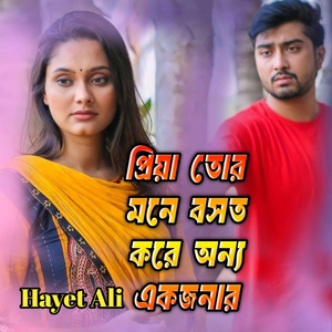 প্রিয়া তোর মনে বসত করে অন্য একজনার