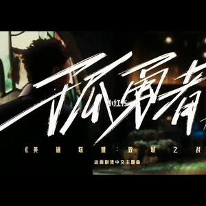 孤勇者