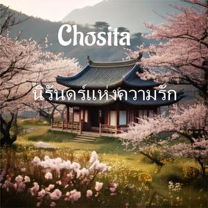 นิรันดร์แห่งความรัก