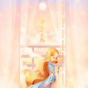 奔赴小玫瑰（11.18小绵阳生贺）