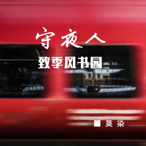 守夜人——致季风书园（编曲demo）