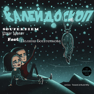 Калейдоскоп (Original Mix)