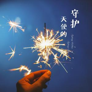 天使的守护 伴奏