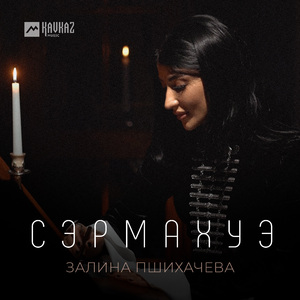 Сэрмахуэ