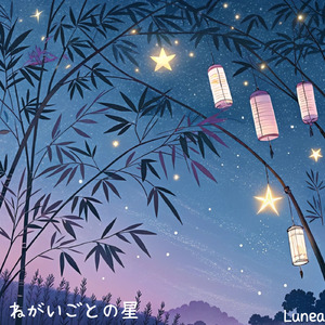 ねがいごとの星