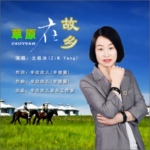 草原在故乡 (伴奏)