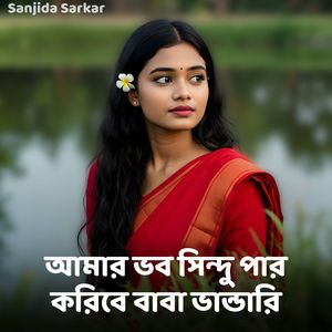 আমার ভব সিন্দু পার করিবে বাবা ভান্ডারি