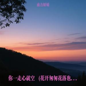 你一走心就空 (花开匆匆花落也匆匆)