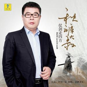 仗剑走四方 (伴奏)