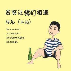 贫穷让我们相遇