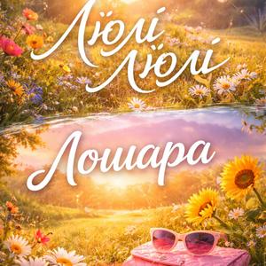 Лошара