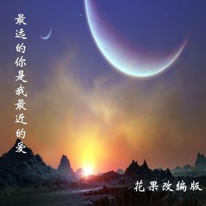 最远的你是我最近的爱-花果 Cover-车继铃（翻自 车继铃）