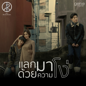 แลกมาด้วยความโง่