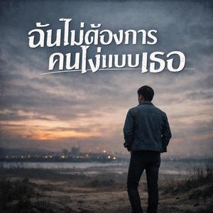 ฉันไม่ต้องการคนโง่แบบเธอ