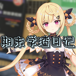 期末学渣日记