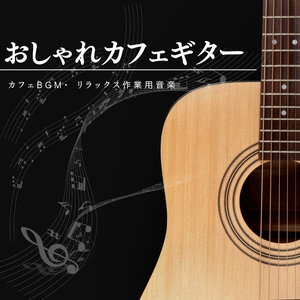 休日カフェギター音楽