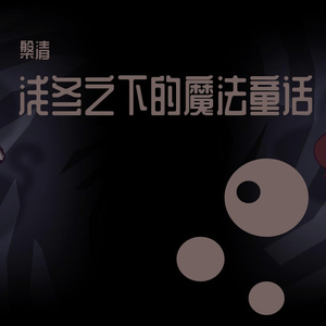 浅冬之下的魔法童话（翻自 戴七柒）