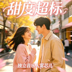 甜度超标