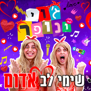 שימי לב אדום עם ג'וי ונופר