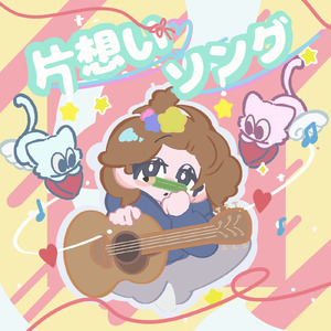 片想いソング