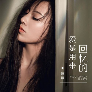 爱是用来回忆的