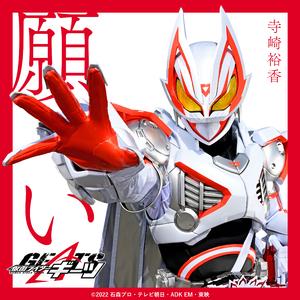 願い （『仮面ライダーギーツ』挿入歌）