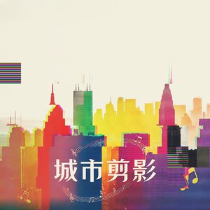 第三幕：落日街头